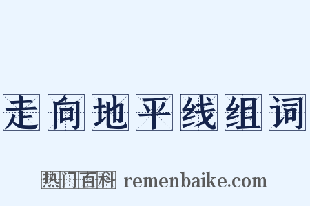 走向地平线组词是什么意思的图片